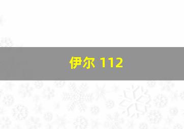 伊尔 112